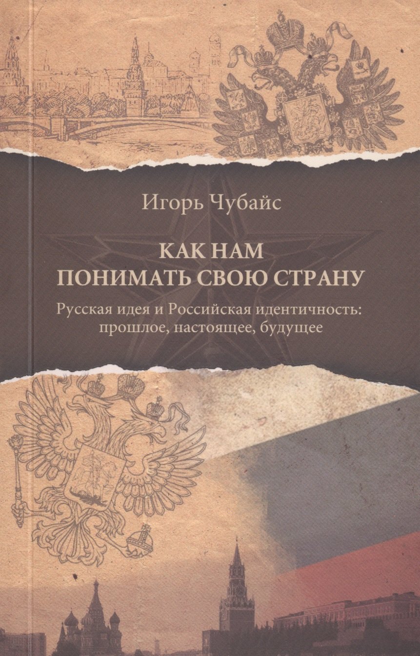 

Как нам понимать свою страну