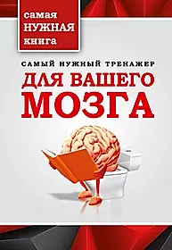 Магазин нужная книга. Книга-тренажер для вашего мозга. Книга тренажер для мозга. Книга мозг. Самая нужная книга для самого нужного.