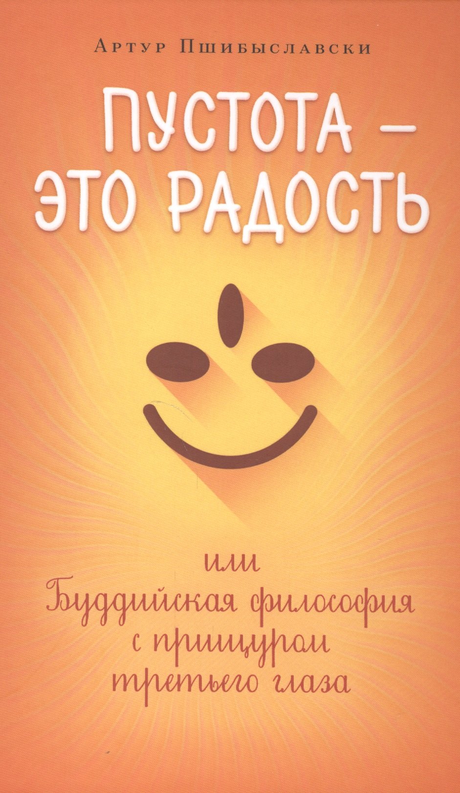

Пустота-это радость,или Буддийская философия с прищуром третьего глаза