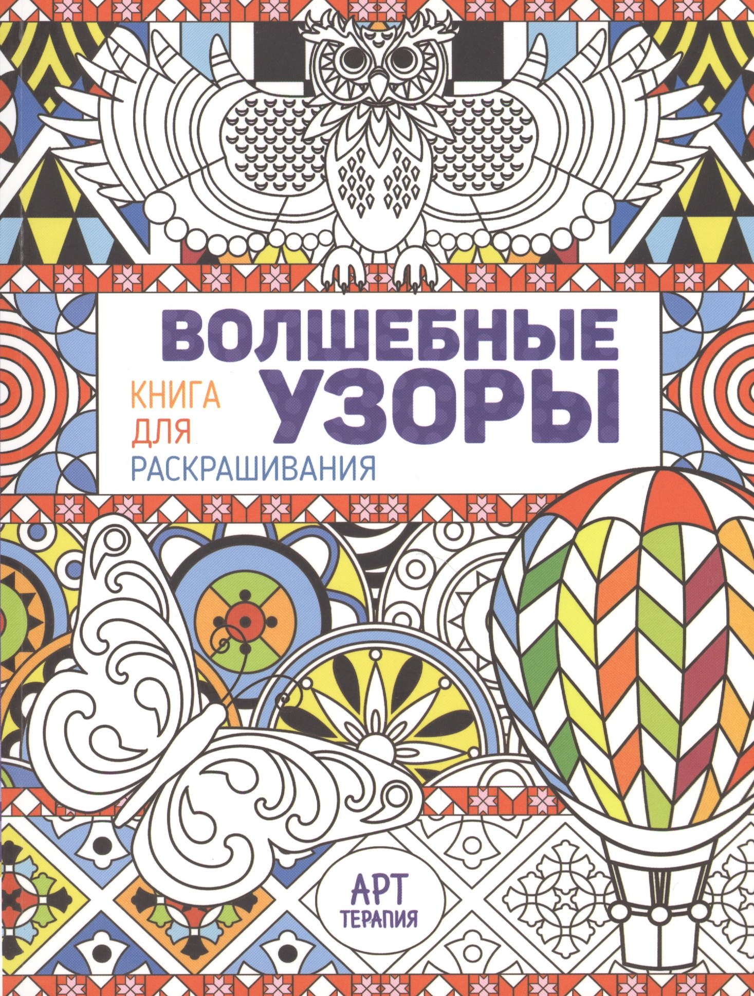

Волшебные узоры. Книга для раскрашивания