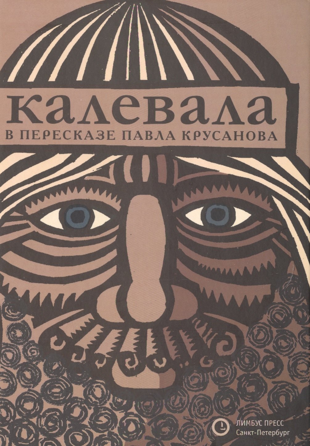 Калевала: Эпос. (Карело-финский эпос в пересказе Павла Крусанова) западноевропейский эпос