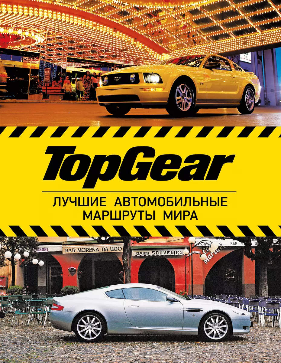 Top Gear: лучшие путешествия (ISBN 978-5-17-078322-9 в суперобложке  