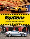 Top Gear: лучшие путешествия (ISBN 978-5-17-078322-9 в суперобложке  