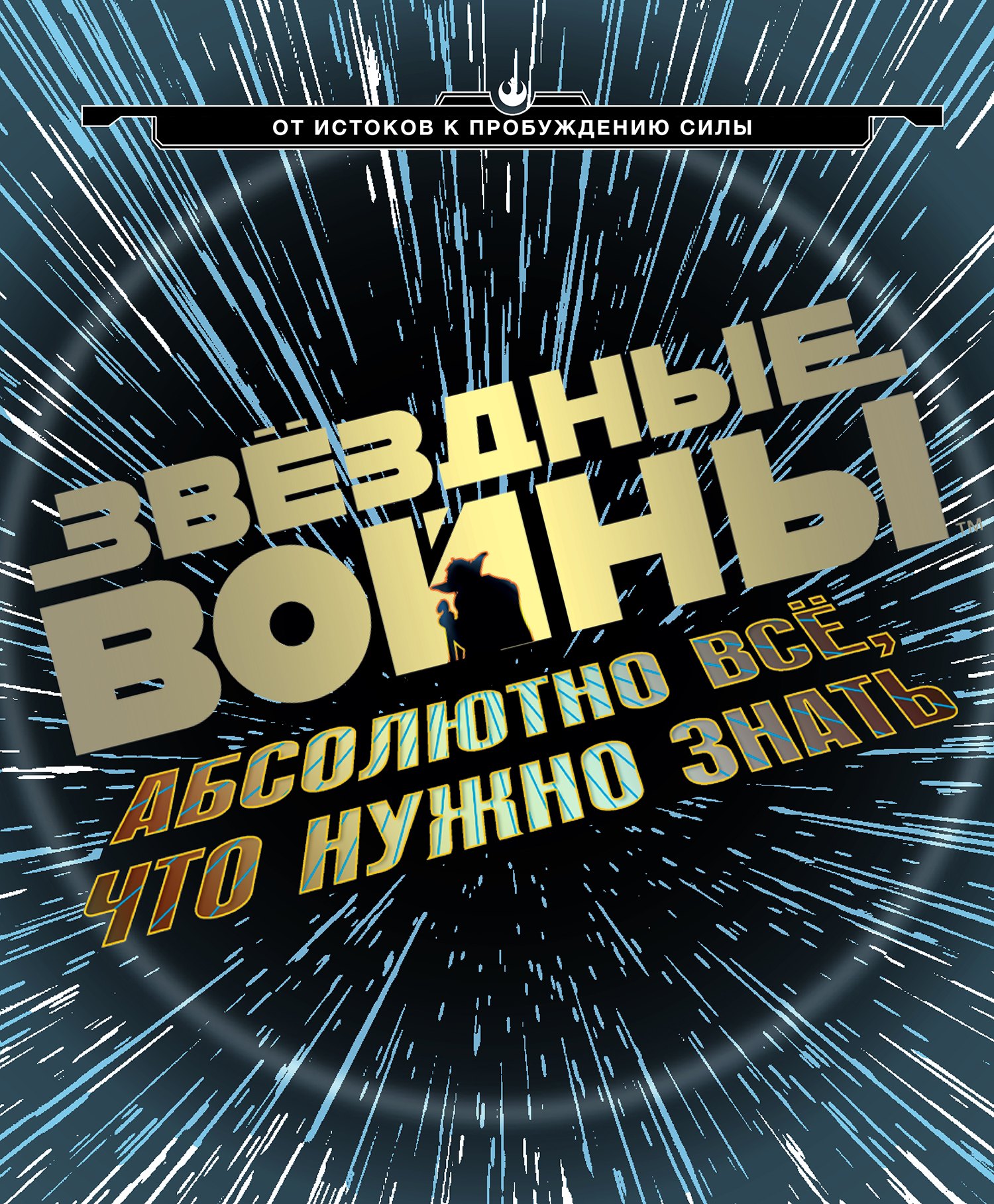 

Звёздные Войны:абсолютно всё,что нужно знать