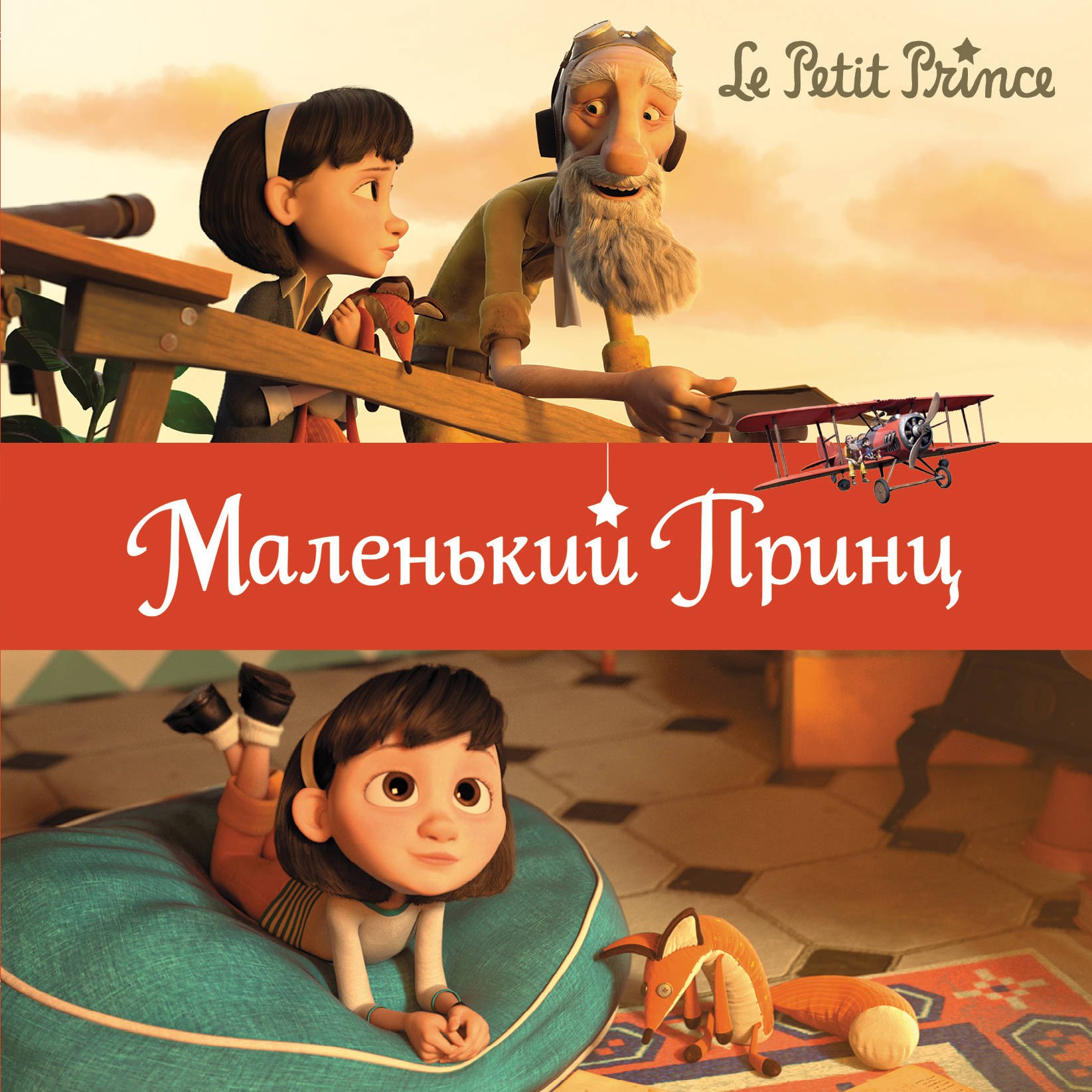 

Маленький принц (обл.)