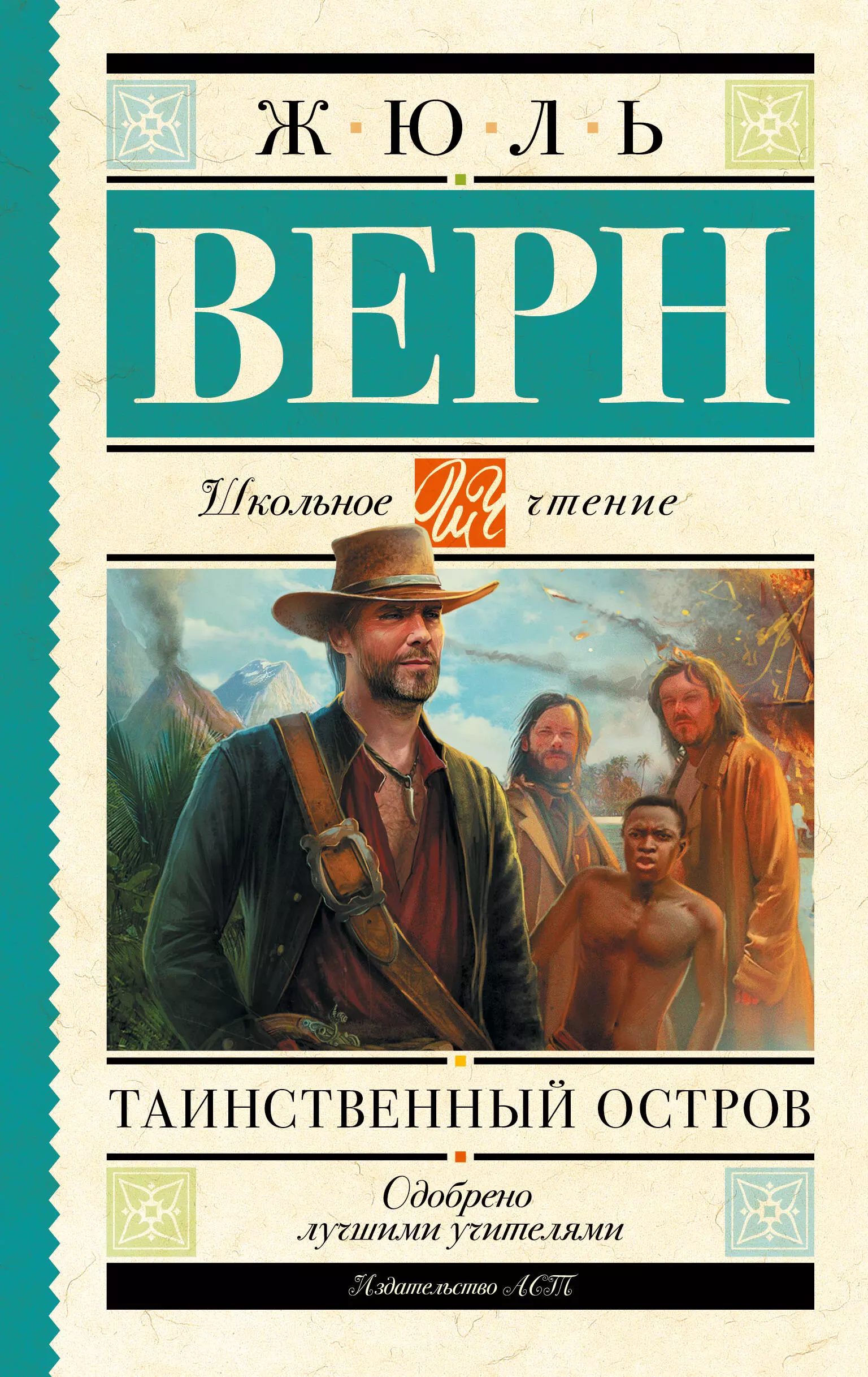 Верн Жюль Габриэль Таинственный остров