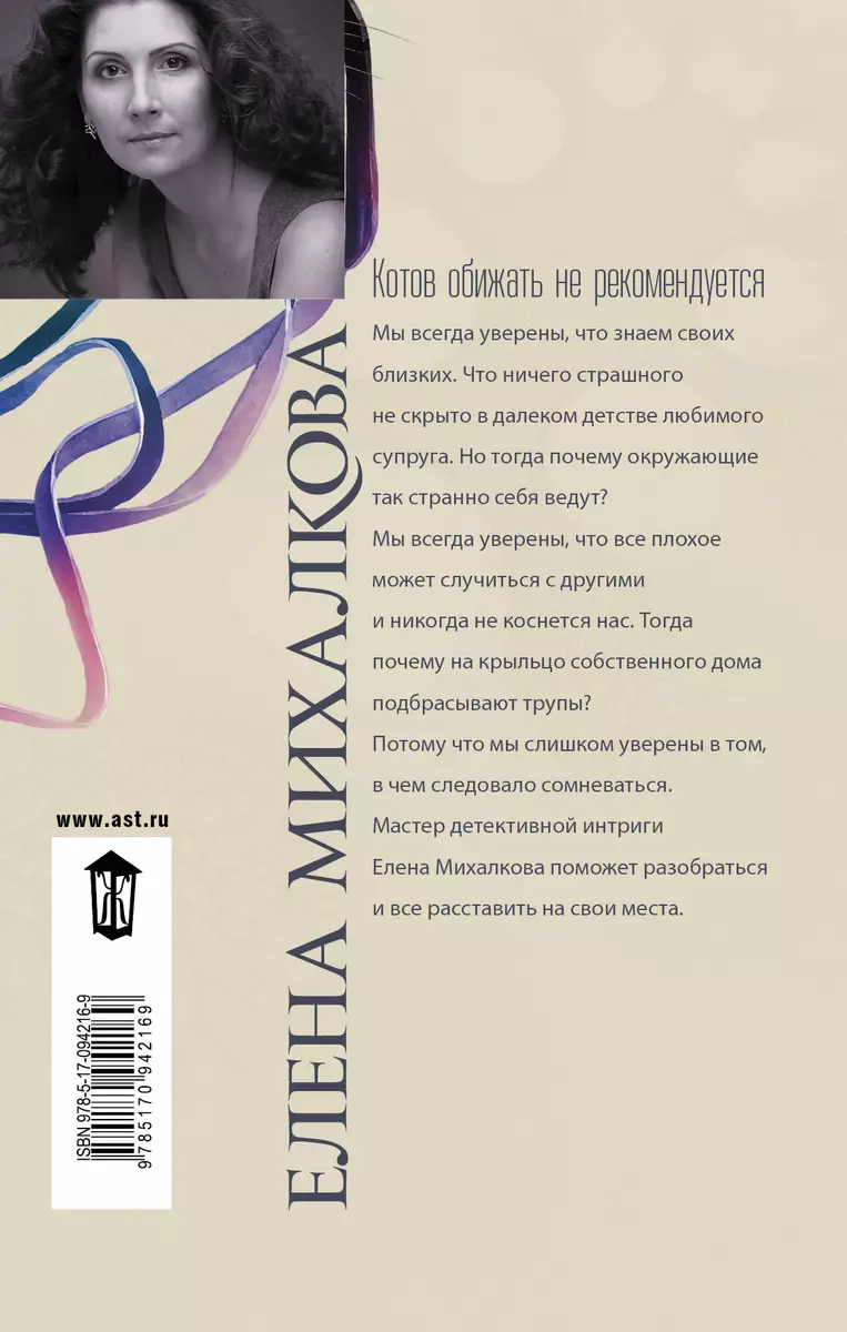 Михалкова(best)Котов обижать не рекомендуется (Елена Михалкова) - купить  книгу с доставкой в интернет-магазине «Читай-город». ISBN: 978-5-17-094216-9