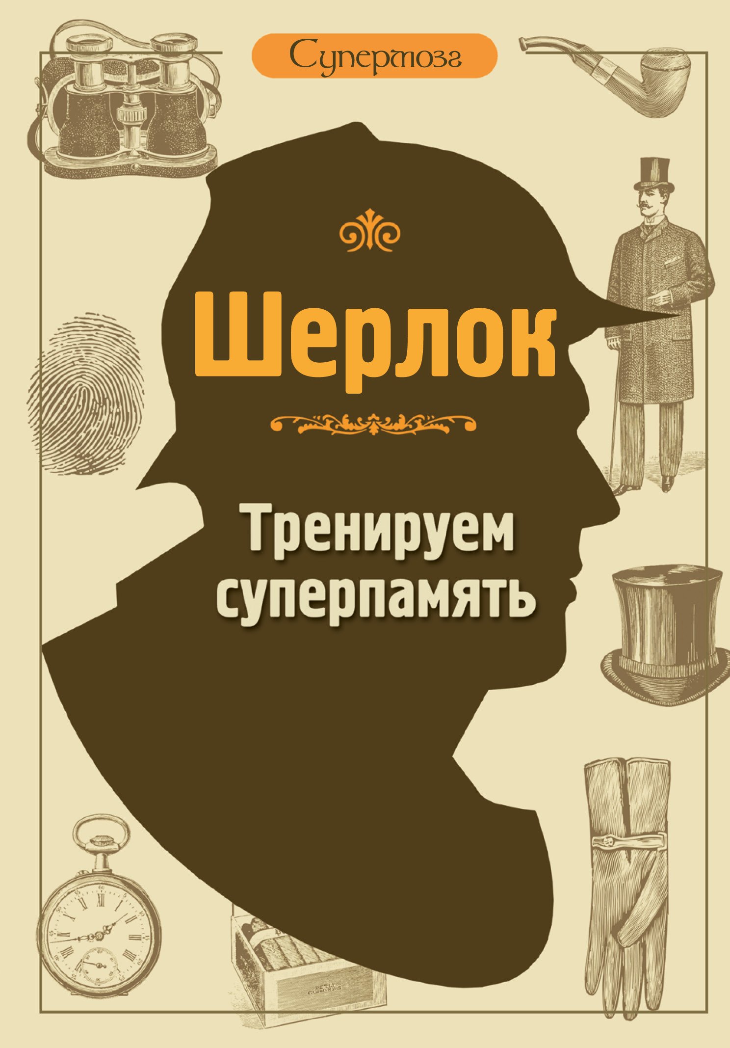 

Шерлок. Тренируем суперпамять