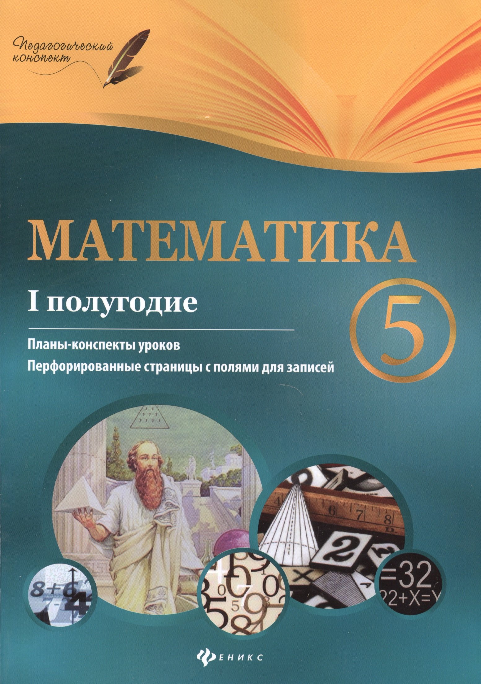 

Математика. 5 класс (I полугодие): планы-конспекты уроков