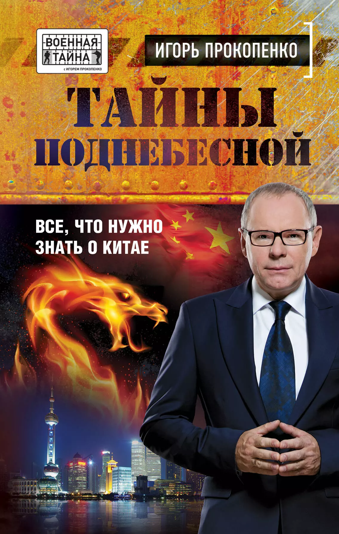 Прокопенко Игорь Станиславович - Тайны Поднебесной. Все, что нужно знать о Китае