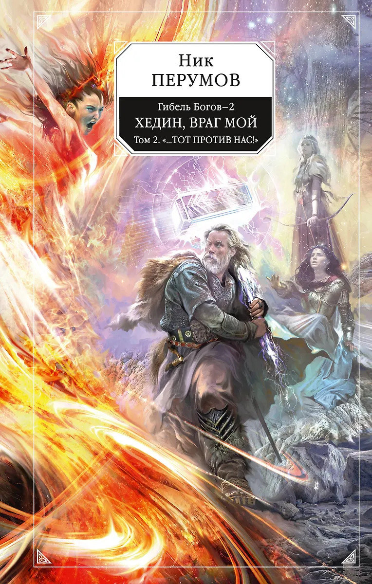 Гибель Богов - 2. Книга Пятая. Хедин, Враг Мой. Том 2.Тот.