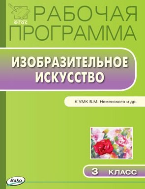 

ФГОС 3 кл. Рабочая программа по Изобразительному искуству к УМК Неменского