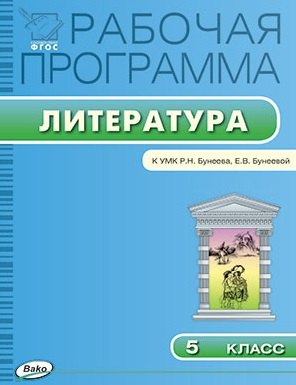 

Рабочая программа по литературе. 5 классм. ФГОС / к УМК Р.Н. Бунеева, Е.В. Бунеевой