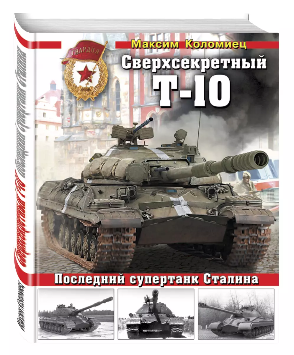 Сверхсекретный Т-10. Последний супертанк Сталина (Максим Коломиец) - купить  книгу с доставкой в интернет-магазине «Читай-город». ISBN: 978-5-69-984241-4