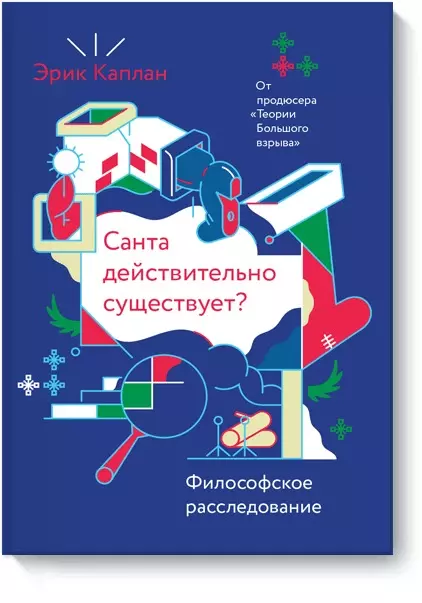 Каплан Эрик Санта действительно существует? Философское расследование