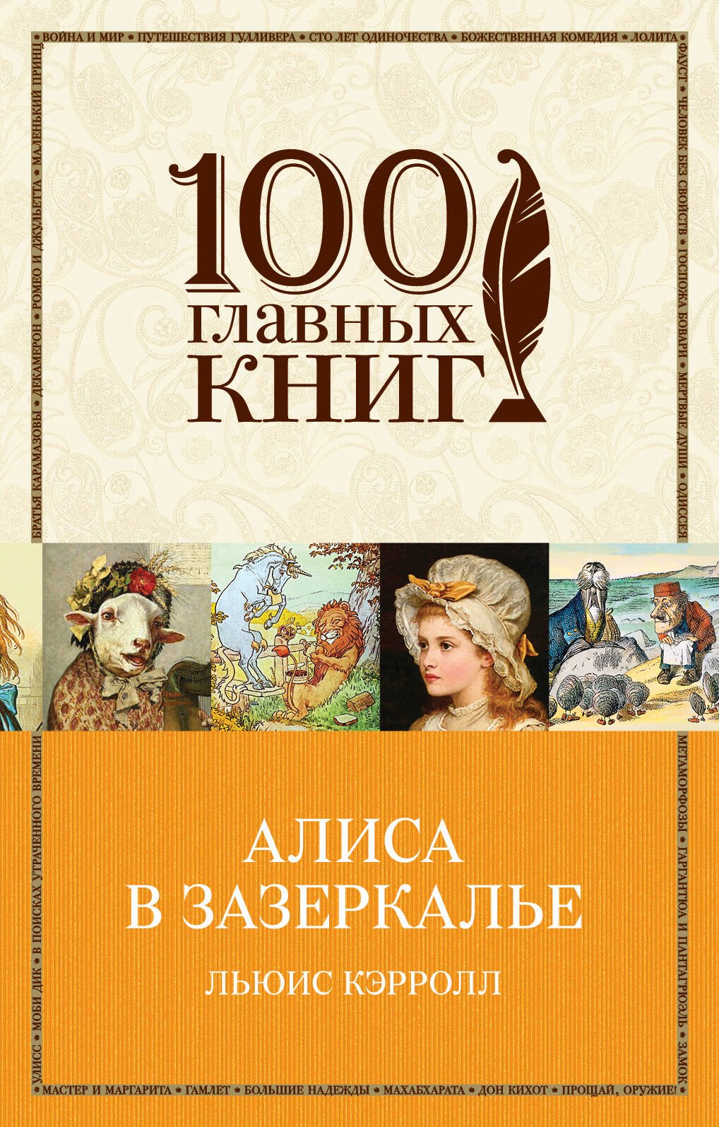 

Алиса в Зазеркалье