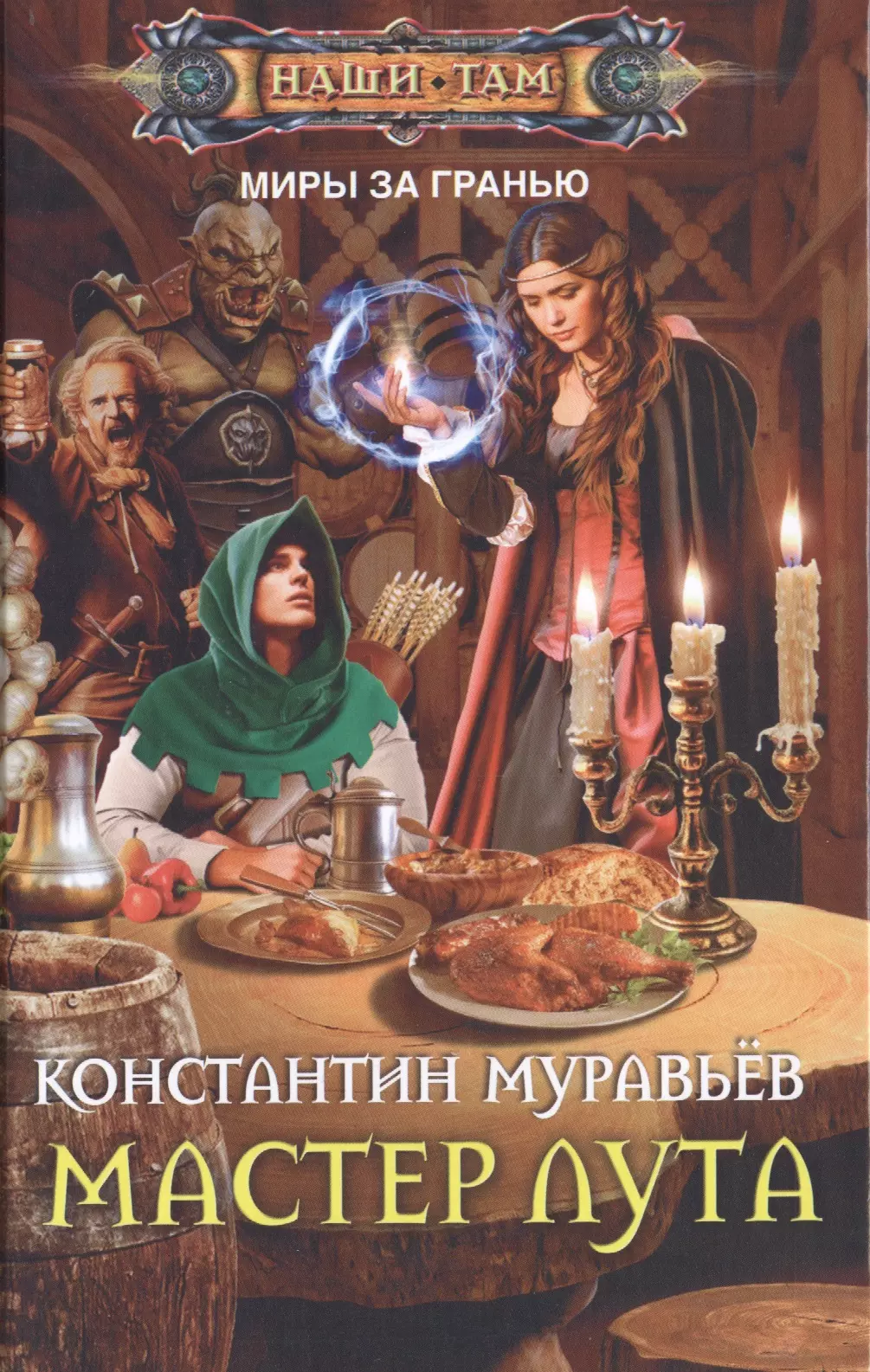 Цикл книг константина муравьева