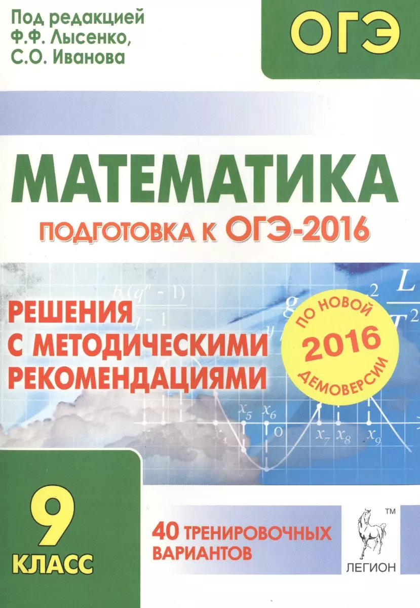 Подготовка к ОГЭ 2015 по математике, ГИА 9