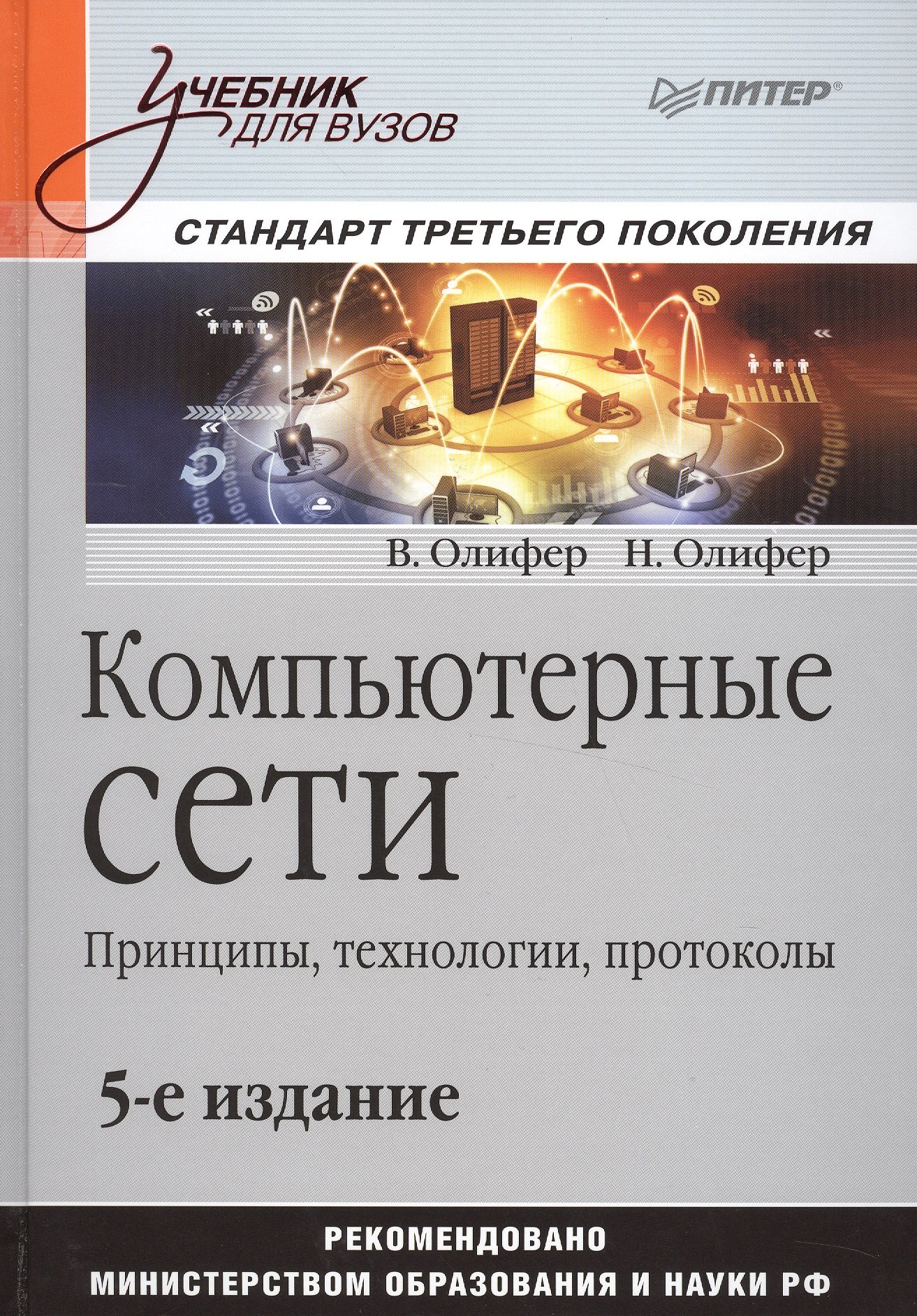 

Компьютерные сети. Принципы, технологии, протоколы: Учебник для вузов / 5-е изд.