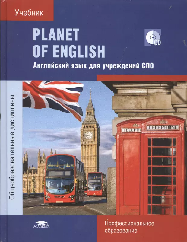 Английский язык planet of english безкоровайная. Английский Безкоровайная Planet of English. Planet of English Безкоровайная Соколова. Английский язык для учреждений СПО Г.Т,Безкоровайная. Бескоровайная Planet of English для учреждений СПО.