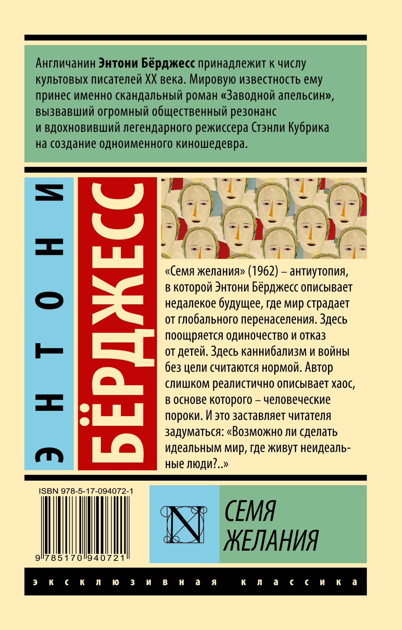 Берджесса семя желания. Берджесс семя желания. Бёрджесс энтони "семя желания". Берджесс семя желания. Эксклюзивная классика «семя желания».
