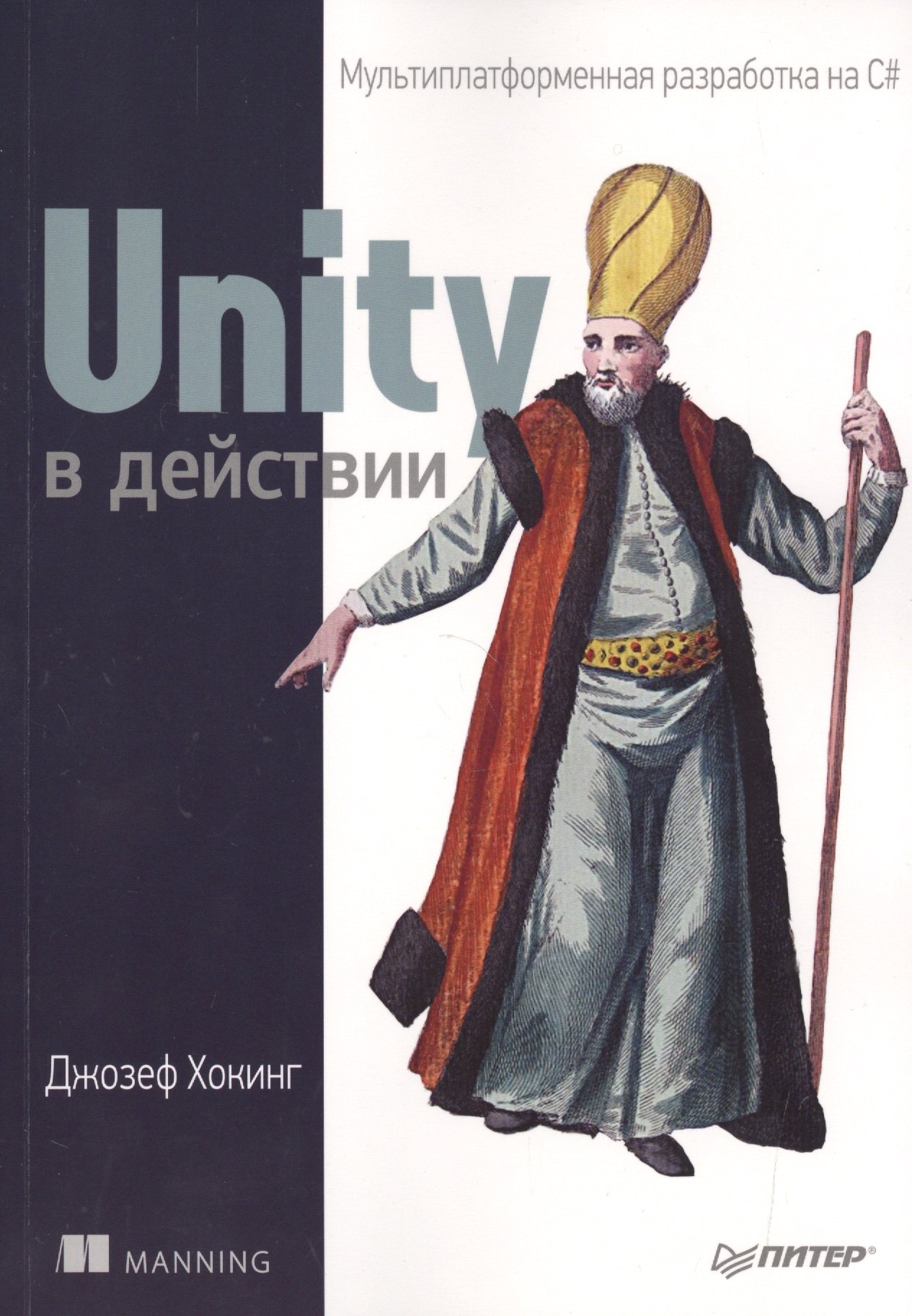 

Unity в действии. Мультиплатформенная разработка на C#