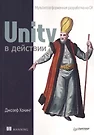 Unity в действии. Мультиплатформенная разработка на C# (Джозеф Хокинг) -  купить книгу с доставкой в интернет-магазине «Читай-город». ISBN:  978-5-44-610854-1