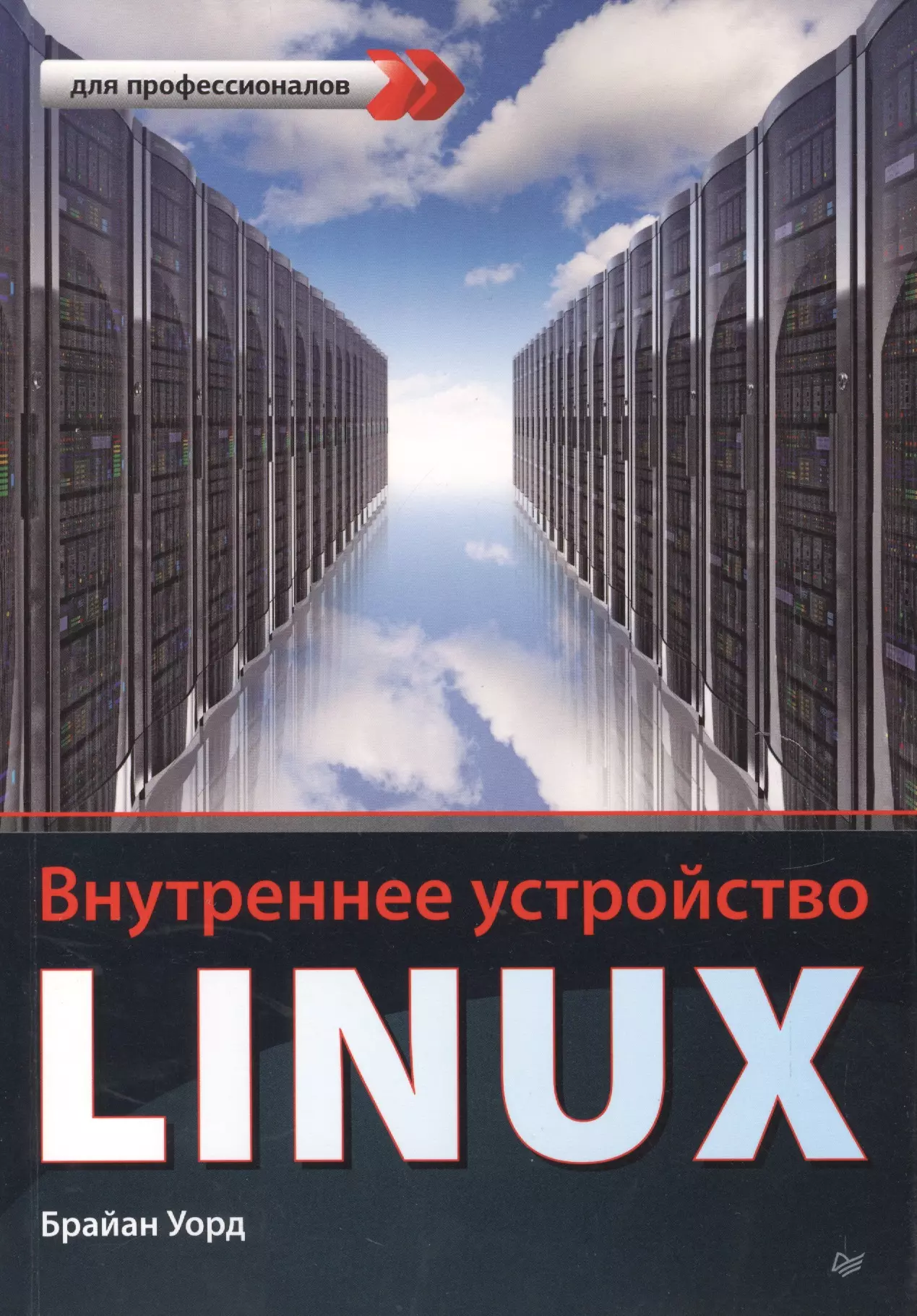 Уорд Брайан Внутреннее устройство Linux лав р linux системное программирование