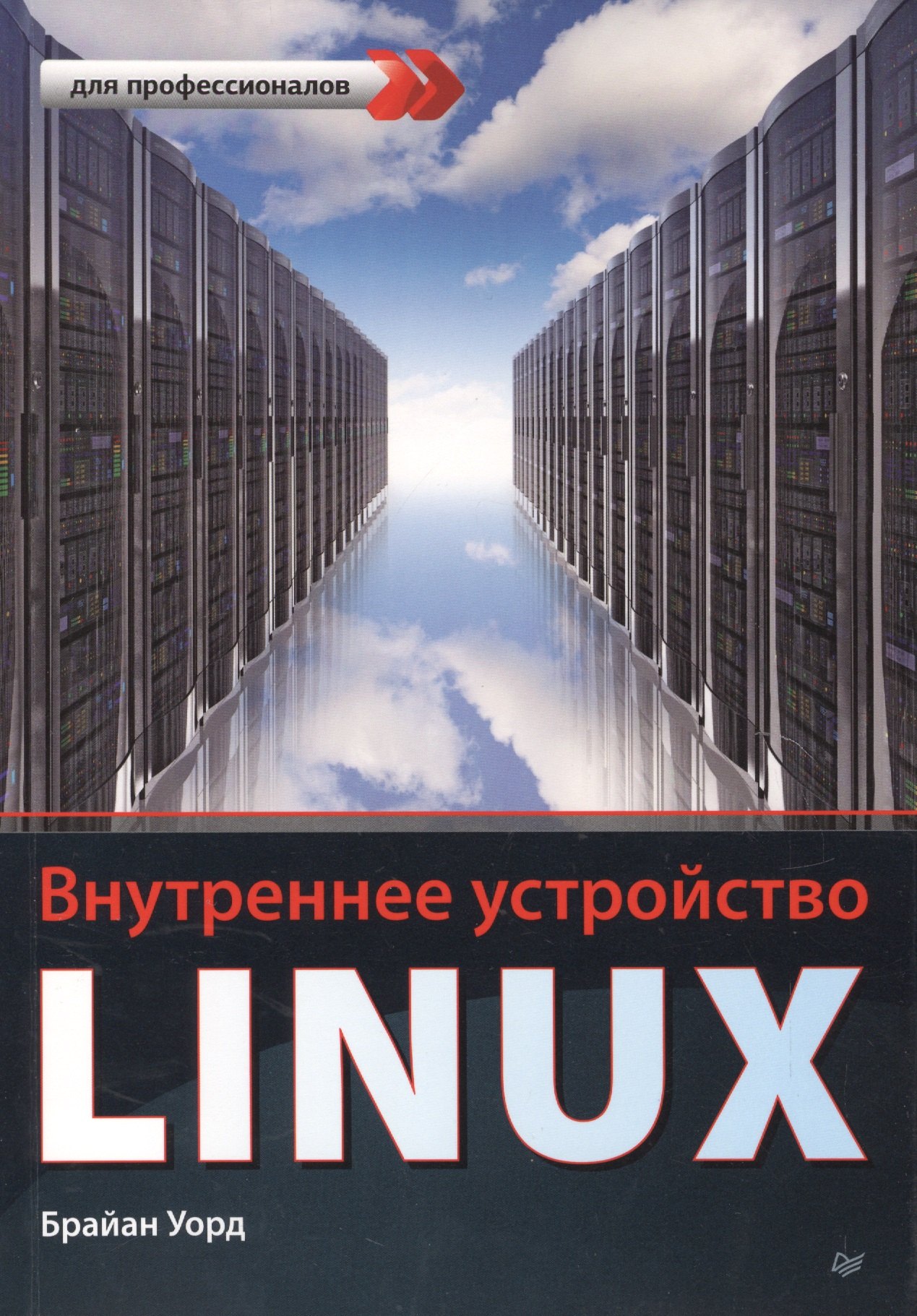 

Внутреннее устройство Linux