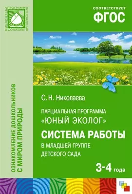 

ФГОС Юный эколог. Система работы в младшей группедетского сада(3-4 года)