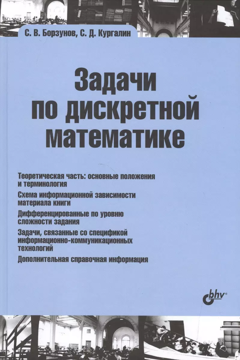 Учебная литература для ВУЗов. Задачи по дискретной математике. (Сергей  Борзунов) - купить книгу с доставкой в интернет-магазине «Читай-город».  ISBN: 978-5-97-753672-1