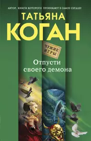 Книги из серии «Чужие игры. Остросюжетные романы Т. Коган (обл.)» | Купить  в интернет-магазине «Читай-Город»