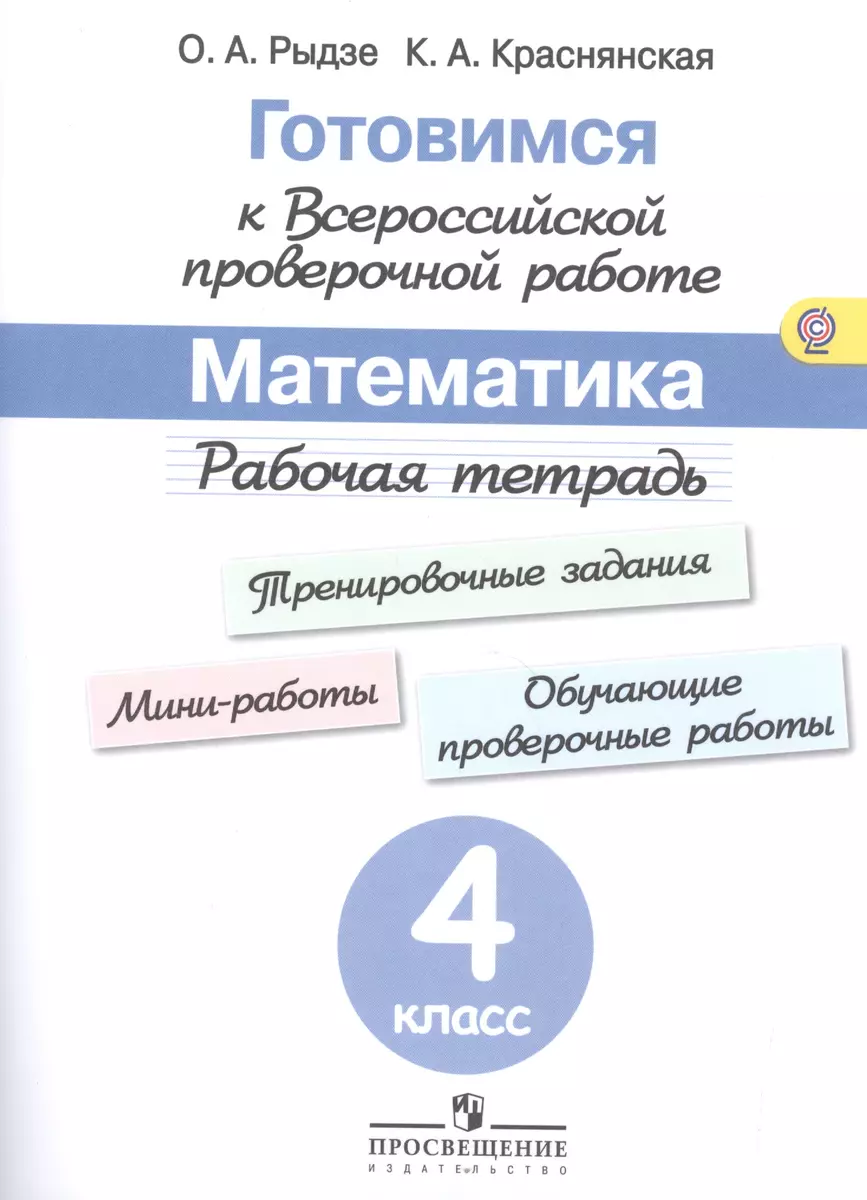 Готовимся к Всероссийской проверочной работе. Математика. 4 кл.Рабочая  тетрадь. (ФГОС) - купить книгу с доставкой в интернет-магазине  «Читай-город». ISBN: 978-5-09-039619-6