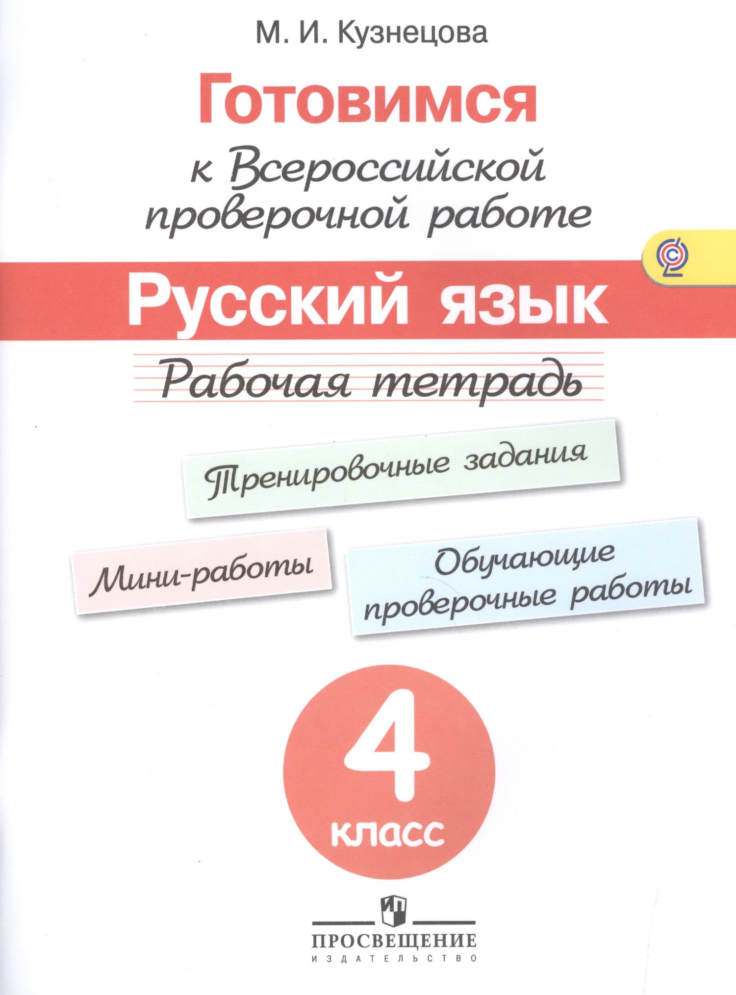 

Готовимся к Всероссийской проверочной работе. Русский язык. 4 кл.Рабочая тетрадь. (ФГОС)