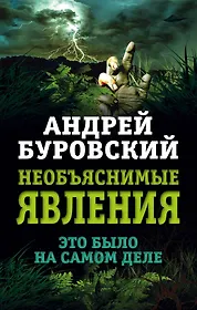 Буровский. Необъяснимые явления книга. Книга непознанное.