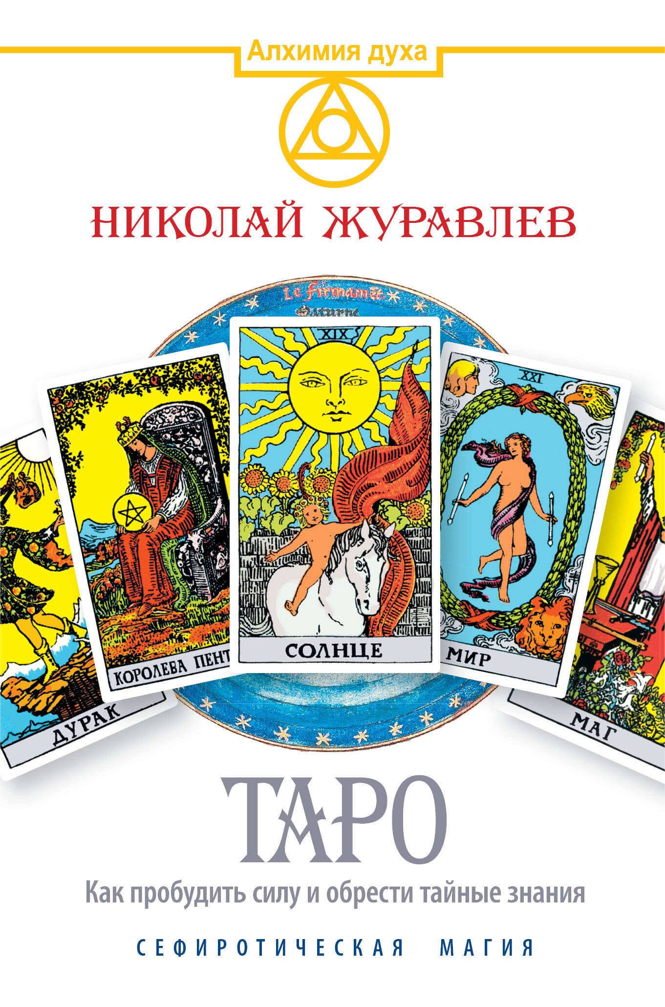 

Таро. Как пробудить силу и обрести тайные знания. Сефиротическая магия