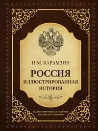 История обложки книги. Ключевский иллюстрированная русская история.