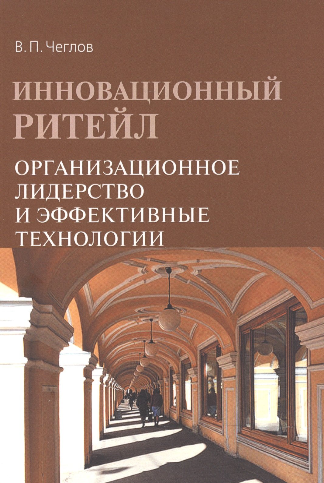 

Инновационный ритейл Организационное лидерство и эффект. техн. (2 изд) (м) Чеглов