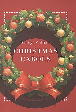 Рождественские колядки = Christmas carols (на английском языке) — 2497854 — 1