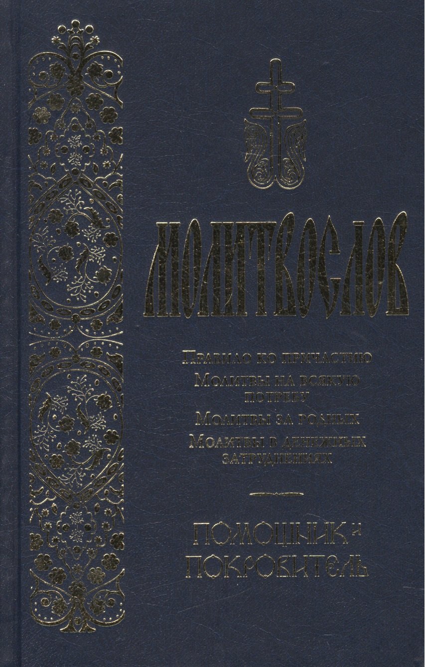 

Молитвослов Правило ко причастию Молитвы… Помощник и покровитель