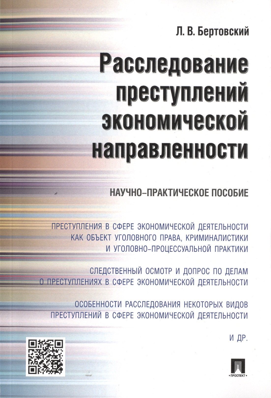 

Расследование преступлений экономической направленности.Научно-практич.пос