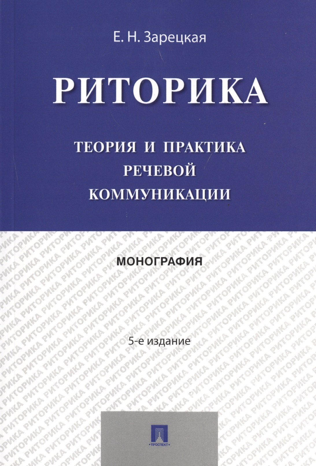 

Риторика.Теория и практика речевой коммуникации.Монография.-5-е изд.