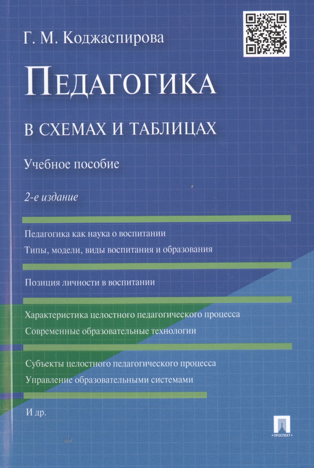 

Педагогика в схемах и таблицах: учебное пособие / 2-е изд.