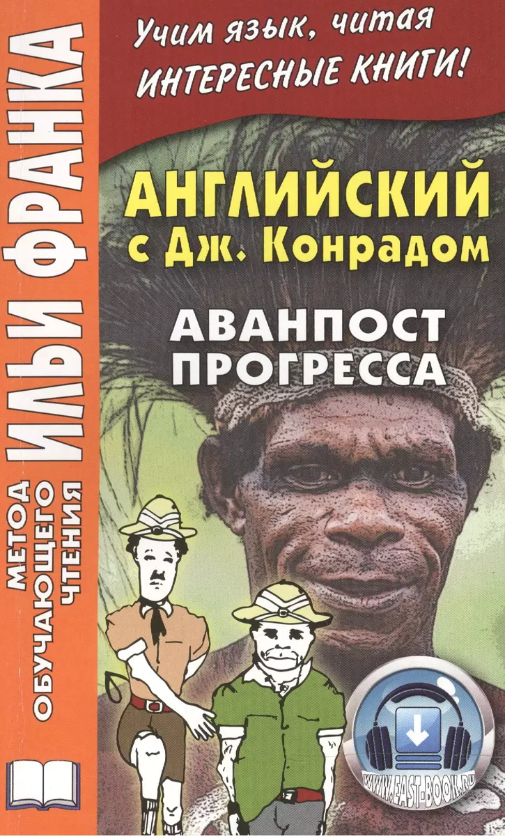 Английский с Джозефом Конрадом. Аванпост прогресса (Илья Франк) - купить  книгу с доставкой в интернет-магазине «Читай-город». ISBN: 978-5-78-730844-0