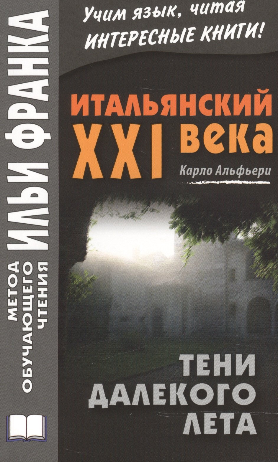 

Итальянский XXI века. Карло Альфьери. Тени далекого лета