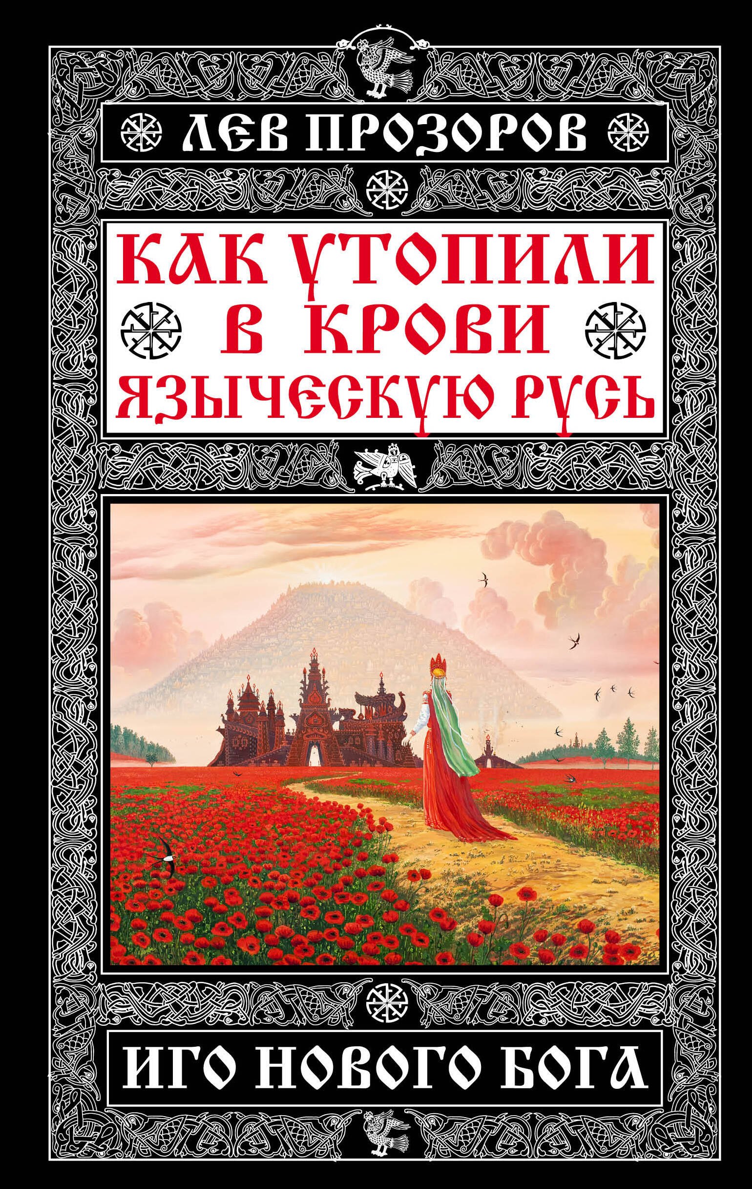 

Как утопили в крови Языческую Русь. Иго нового Бога