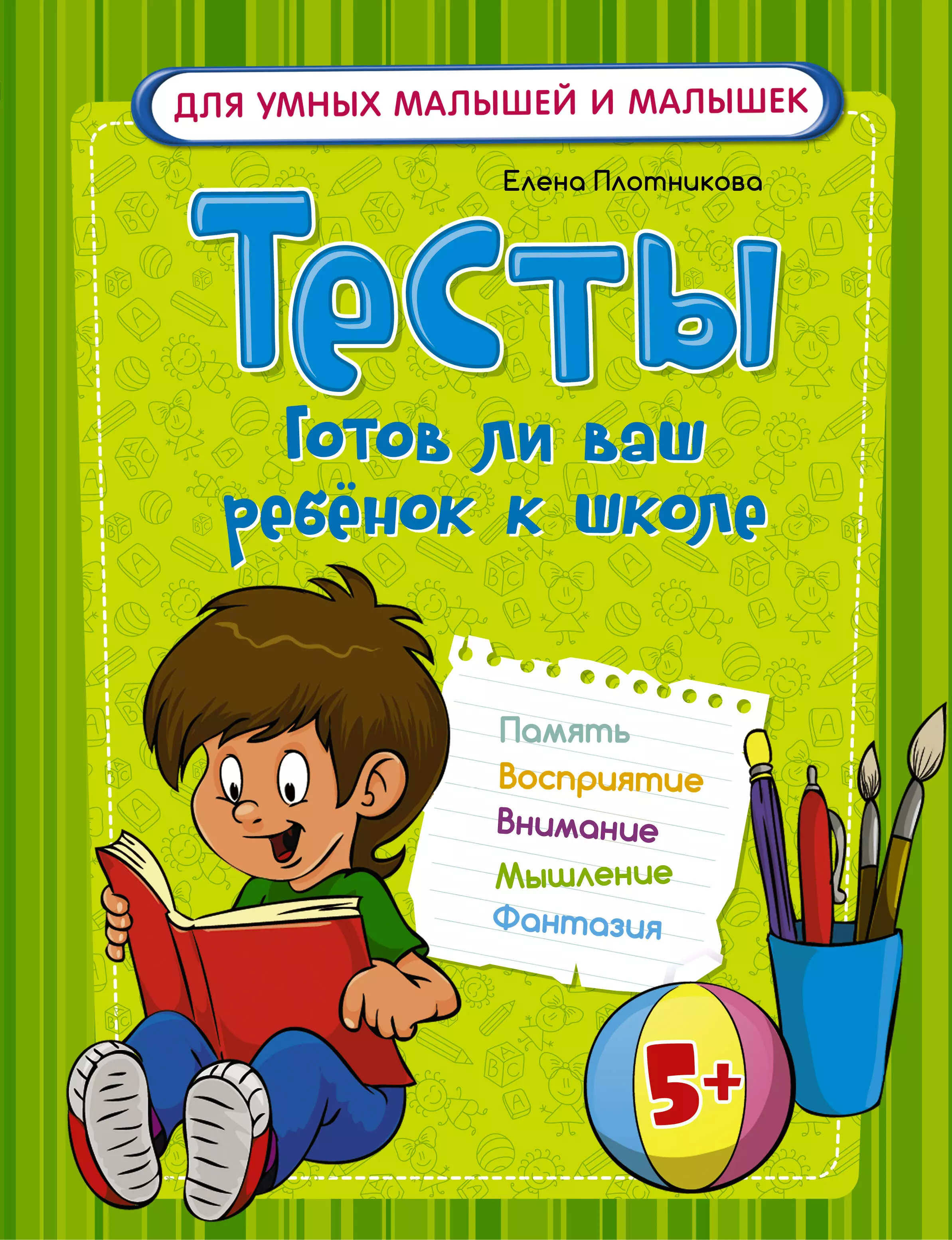 Плотникова Елена Николаевна - Тесты. Готов ли ваш ребенок к школе