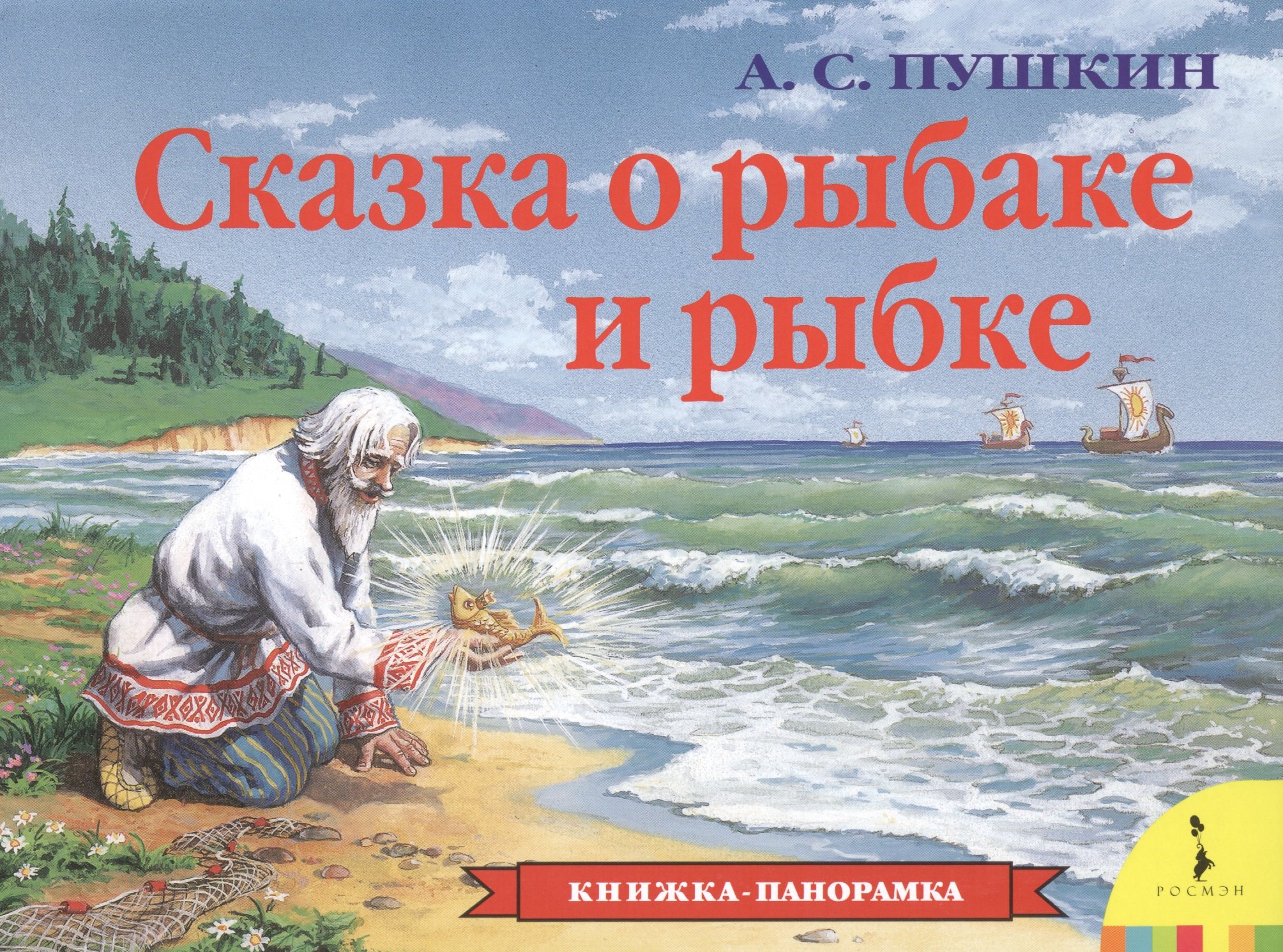 

Сказка о рыбаке и рыбке