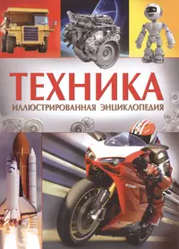 Мир техники. Автомобили - купить книгу с доставкой в интернет-магазине  «Читай-город». ISBN: 978-5-35-304275-4