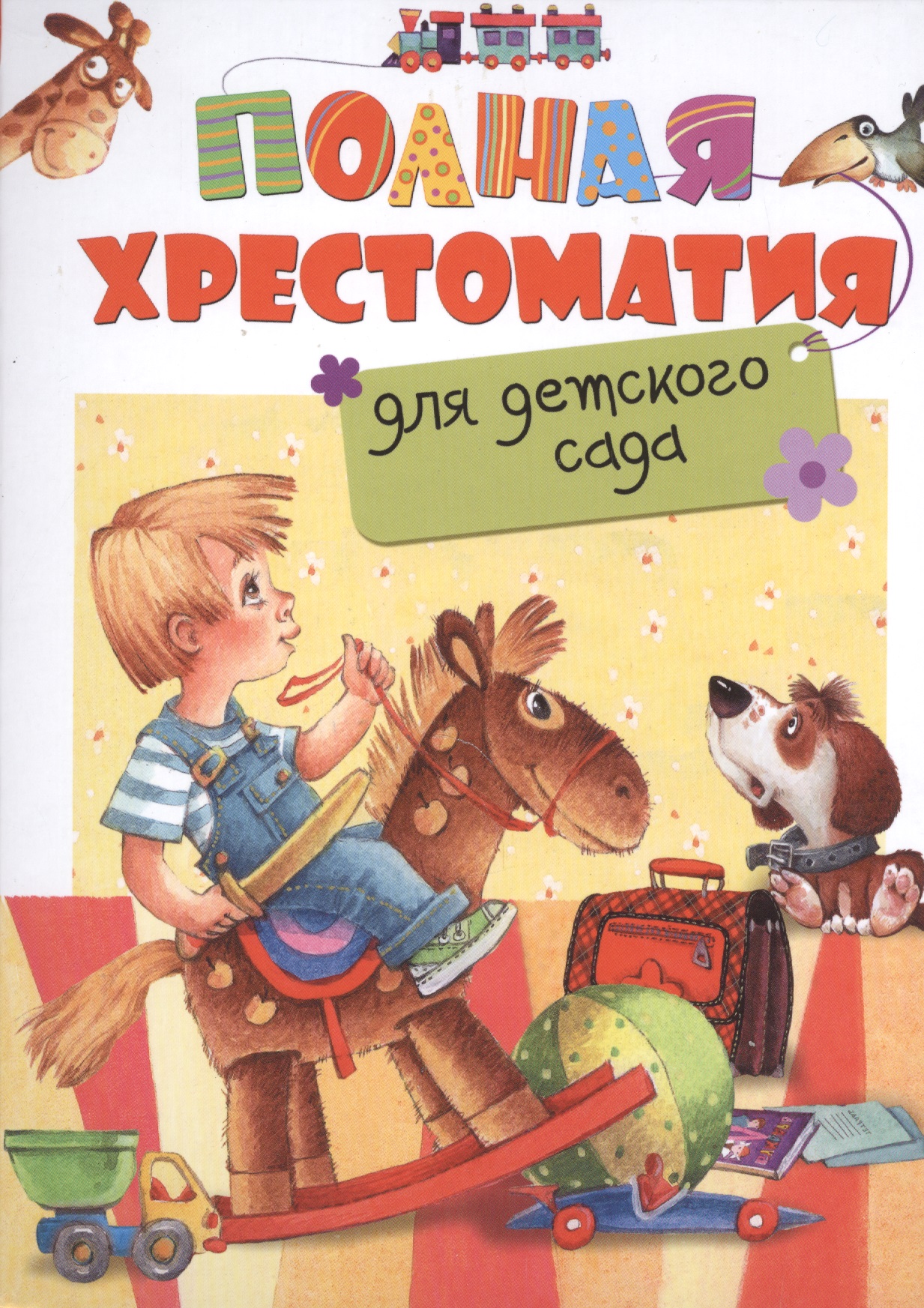Полная хрестоматия для детского сада сказки стихи рассказы о животных хрестоматия для детского сада